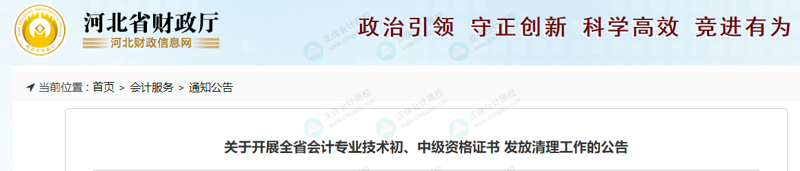 河北財政廳發(fā)布《關(guān)于開展全省會計專業(yè)技術(shù)初、中級資格證書 發(fā)放清理工作的公告》