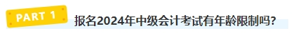 報(bào)名2024年中級(jí)會(huì)計(jì)考試有年齡限制嗎？不同年齡段考生如何備考？