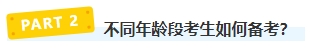 報(bào)名2024年中級(jí)會(huì)計(jì)考試有年齡限制嗎？不同年齡段考生如何備考？