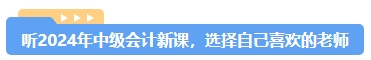 2024年中級(jí)會(huì)計(jì)備考選哪個(gè)班次好？先試聽再Pick！