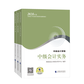 2024年中級會計職稱教材在哪里買？新教材沒發(fā)前學點啥？