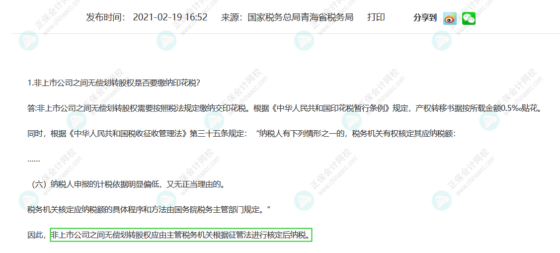 無償劃轉(zhuǎn)非上市公司股權(quán)是否需要交印花稅？