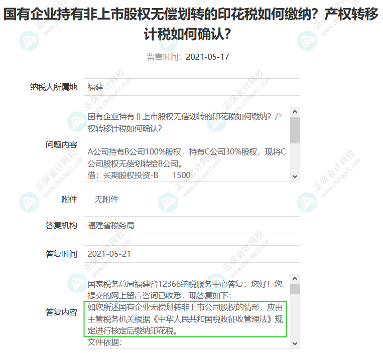 無償劃轉(zhuǎn)非上市公司股權(quán)是否需要交印花稅？1