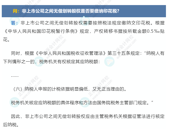 無償劃轉(zhuǎn)非上市公司股權(quán)是否需要交印花稅？3