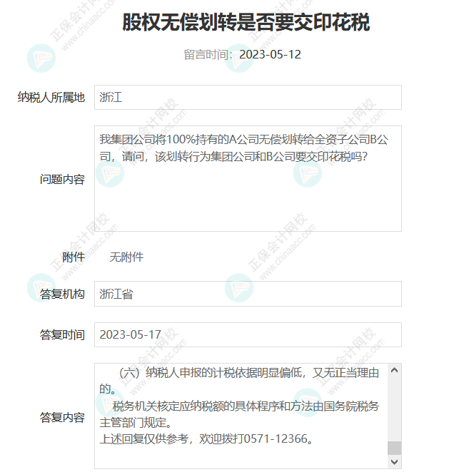 無償劃轉(zhuǎn)非上市公司股權(quán)是否需要交印花稅？4