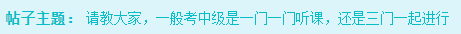 備考2024年中級(jí)會(huì)計(jì)考試 一科一科來還是三科同時(shí)進(jìn)行？