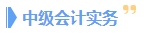 備考2024年中級(jí)會(huì)計(jì)考試 一科一科來還是三科同時(shí)進(jìn)行？