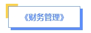 2024年中級會計預(yù)習(xí)備考如何學(xué)？了解教材知識框架備考更清晰