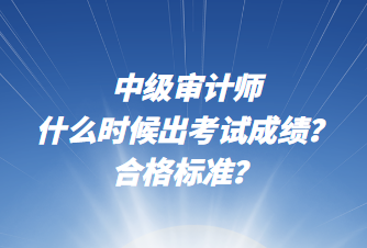中級審計師什么時候出考試成績？合格標準？