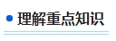 零基礎(chǔ)備考2024年中級會計考試 第一步首先做什么？