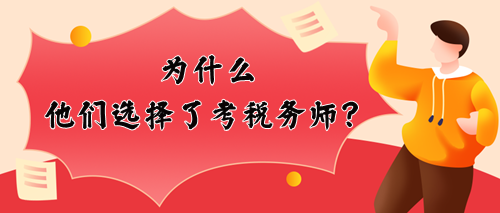 為什么他們選擇考稅務(wù)師？