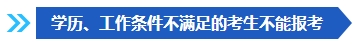 注意啦！這些條件不滿足 不能報名2024年中級會計考試！