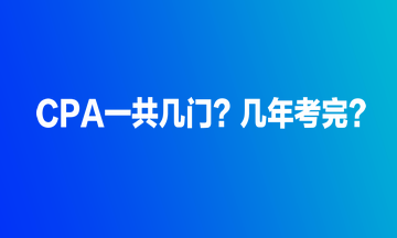 CPA一共幾門？幾年考完？