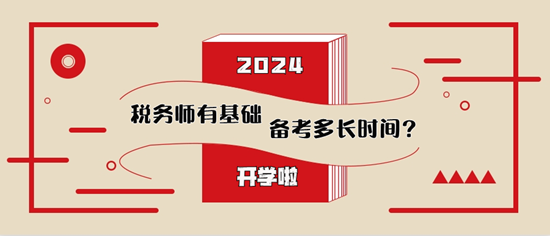 稅務(wù)師有基礎(chǔ)備考多長時間比較合適？