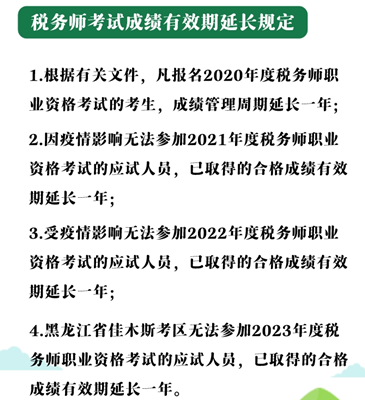 稅務師成績有效期延長的規(guī)定