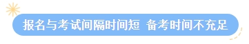 【答疑】2024中級(jí)會(huì)計(jì)考試報(bào)名后再學(xué)習(xí)可以嗎？來得及嗎？