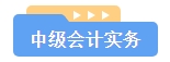 2024中級會計備考不知如何開始？備考沒頭緒怎么辦？