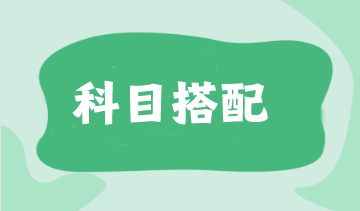 cpa考四門如何搭配科目比較好？
