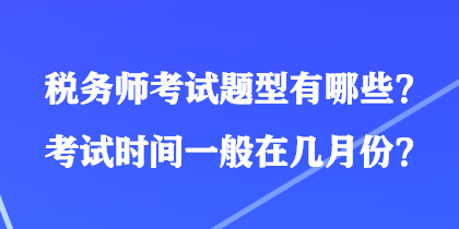 稅務(wù)師考試題型有哪些？考試時間一般在幾月份？