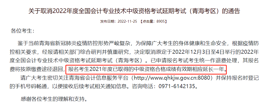 關(guān)于中級會計考試成績有效期延長……