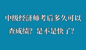 中級(jí)經(jīng)濟(jì)師考后多久可以查成績(jī)？是不是快了？
