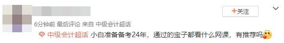 小白備考2024年中級會計考試 學(xué)什么網(wǎng)課？