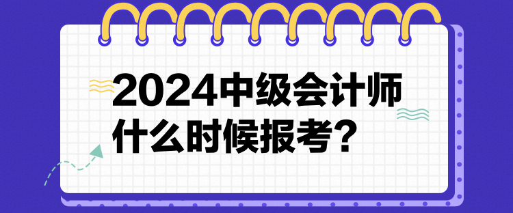 12024中級會計師什么時候報考？