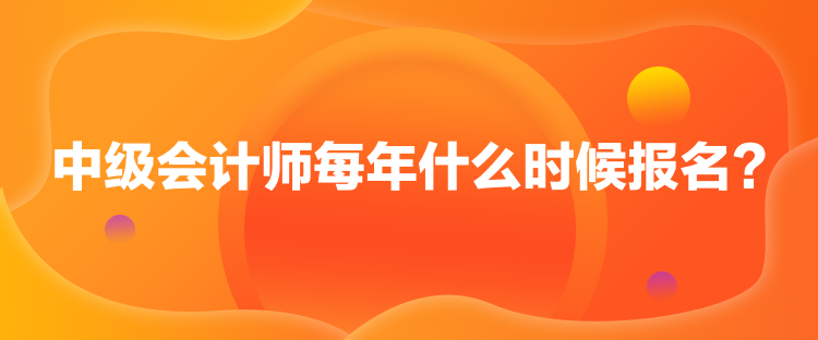 1中級(jí)會(huì)計(jì)師每年什么時(shí)候報(bào)名？