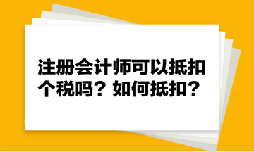 注冊(cè)會(huì)計(jì)師可以抵扣個(gè)稅嗎？如何抵扣？