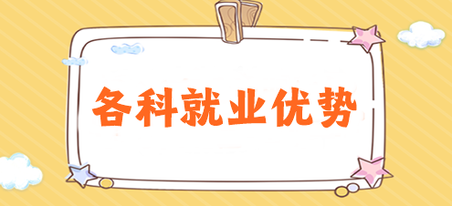 揭秘！注冊會計師各科就業(yè)優(yōu)勢有哪些？