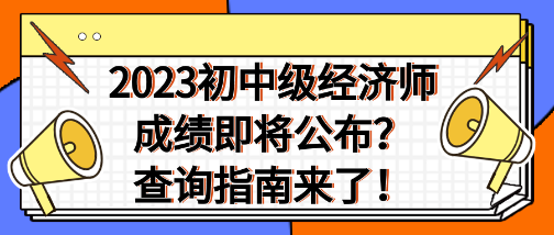 2023年初中級(jí)經(jīng)濟(jì)師成績(jī)即將公布？查詢指南來了！