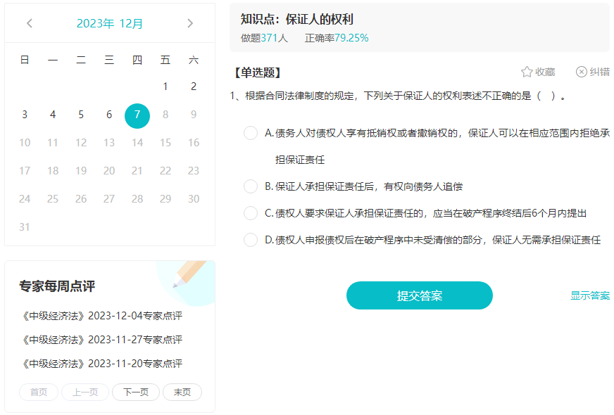 備考2024年中級會(huì)計(jì)職稱考試 免費(fèi)題庫要好好利用！