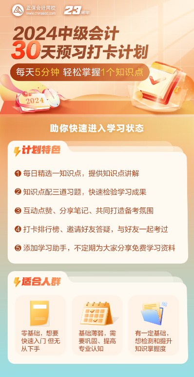 2024中級會計預習階段知識點+習題打卡進行中 抓住零碎時間學習！