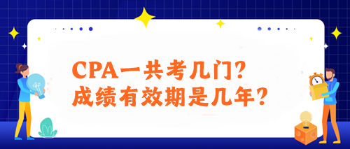 CPA一共考幾門？成績有效期是幾年？