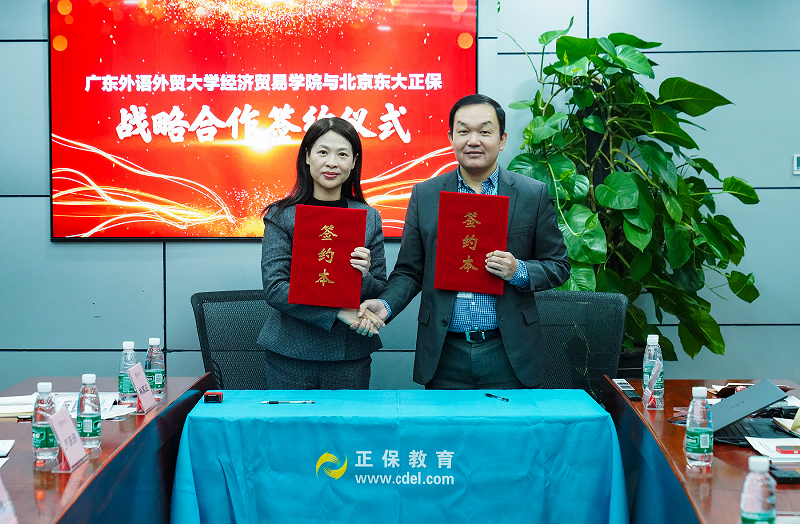 廣東外語外貿(mào)大學(xué)與正保教育戰(zhàn)略合作簽約儀式成功舉行！