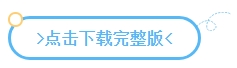 下載版丨2024中級(jí)會(huì)計(jì)實(shí)務(wù)預(yù)習(xí)必看知識(shí)點(diǎn) 有學(xué)有練！