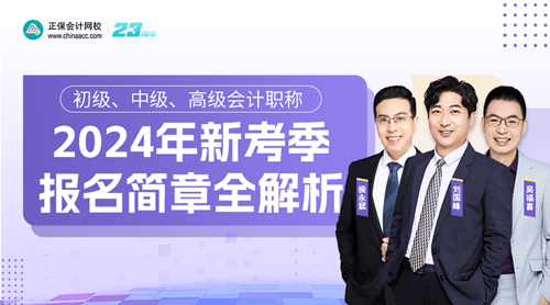 【免費直播】2024年初級會計報名簡章變動解析、備考指導(dǎo)