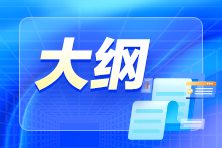 2024年初級會計考試大綱公布了嗎？什么時候公布？