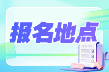 2024初級(jí)會(huì)計(jì)職稱報(bào)考地點(diǎn)如何選擇？必須回到戶籍地報(bào)名嗎？