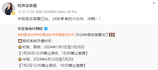 2024中級(jí)會(huì)計(jì)報(bào)名簡(jiǎn)章已公布！眾多老師喊你學(xué)習(xí)啦！