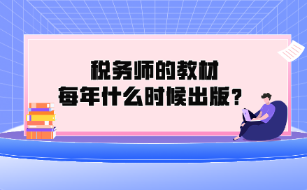 稅務(wù)師的教材每年什么時候出版