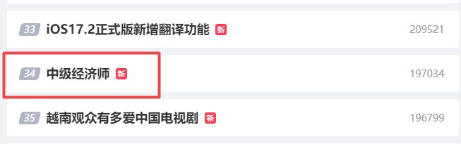 中級經(jīng)濟(jì)師喜提熱搜 成績何時(shí)公布？考生查分前問題解答！