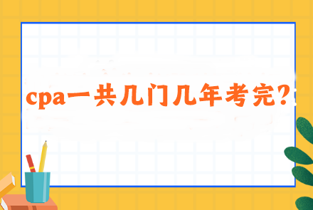cpa一共幾門幾年考完？