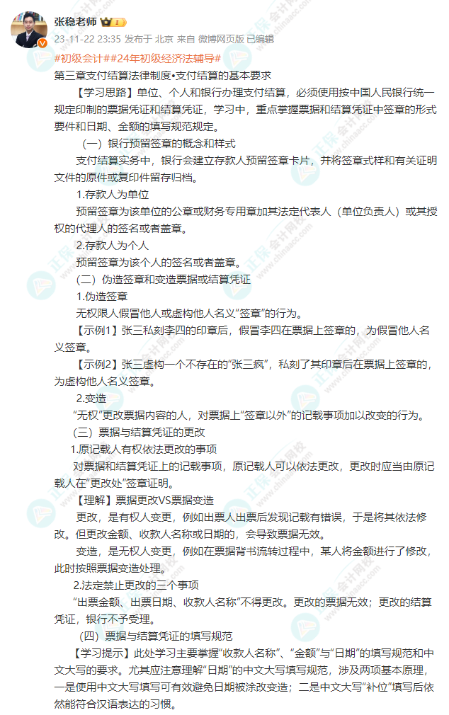 2024初級(jí)會(huì)計(jì)經(jīng)濟(jì)法基礎(chǔ)預(yù)習(xí)知識(shí)點(diǎn)：第三章?支付結(jié)算的基本要求