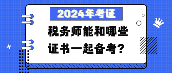 稅務(wù)師能和哪些證書一起備考