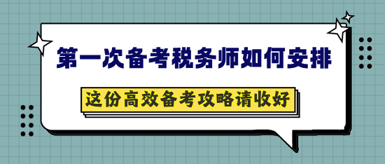 第一次備考稅務(wù)師如何安排？這份提前備考攻略請收好！