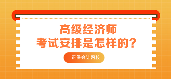 高級(jí)經(jīng)濟(jì)師考試安排是怎樣的？