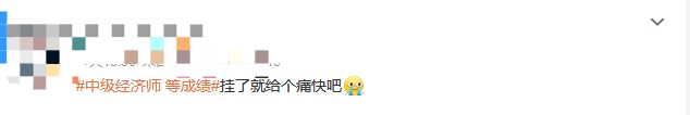 成績(jī)?nèi)晕垂迹≈屑?jí)經(jīng)濟(jì)師考生精神狀態(tài)大賞