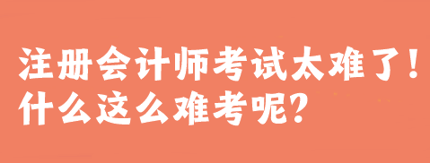 注冊會計師考試太難了！什么這么難考呢？