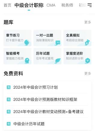 中級(jí)會(huì)計(jì)職稱(chēng)資料包 “我一鍵下載了 這是免費(fèi)的！”